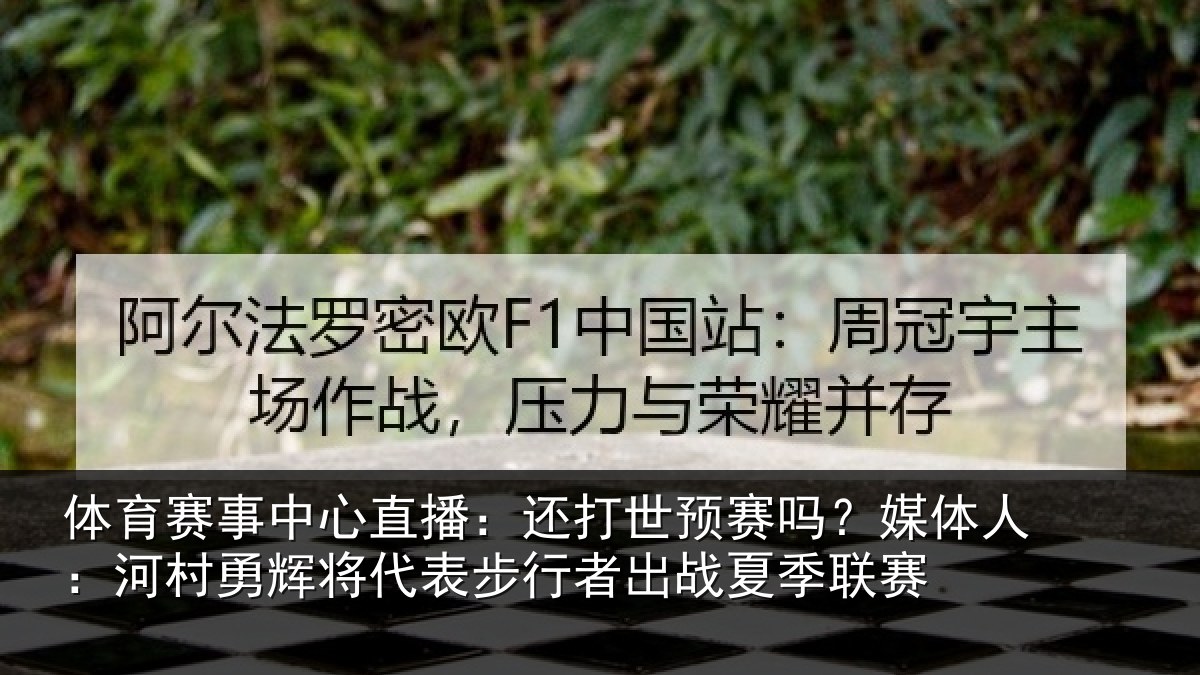 体育赛事中心直播:还打世预赛吗?媒体人:河村勇辉将代表步行者出战夏季联赛