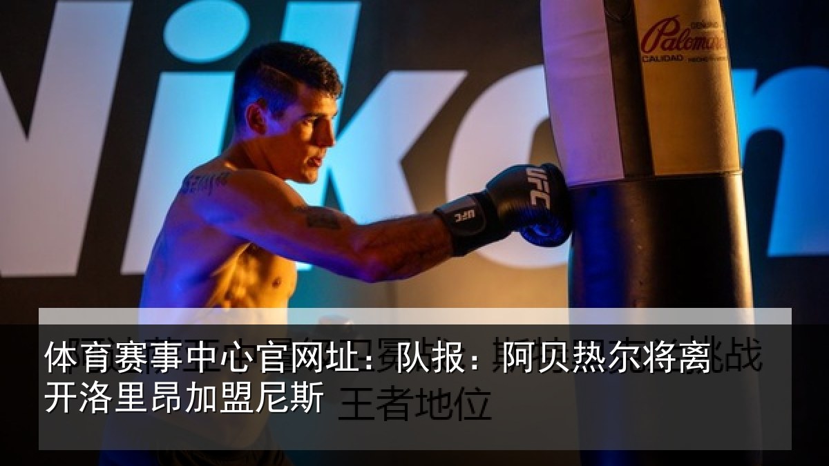 体育赛事中心官网址：队报：阿贝热尔将离开洛里昂加盟尼斯