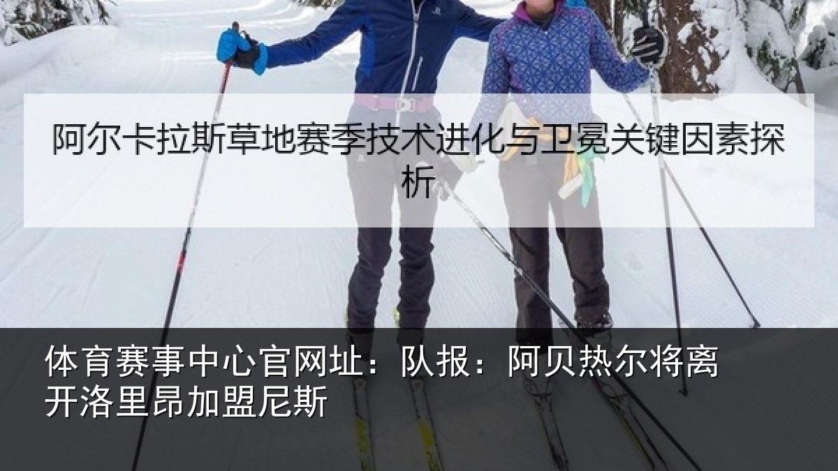 体育赛事中心官网址：队报：阿贝热尔将离开洛里昂加盟尼斯