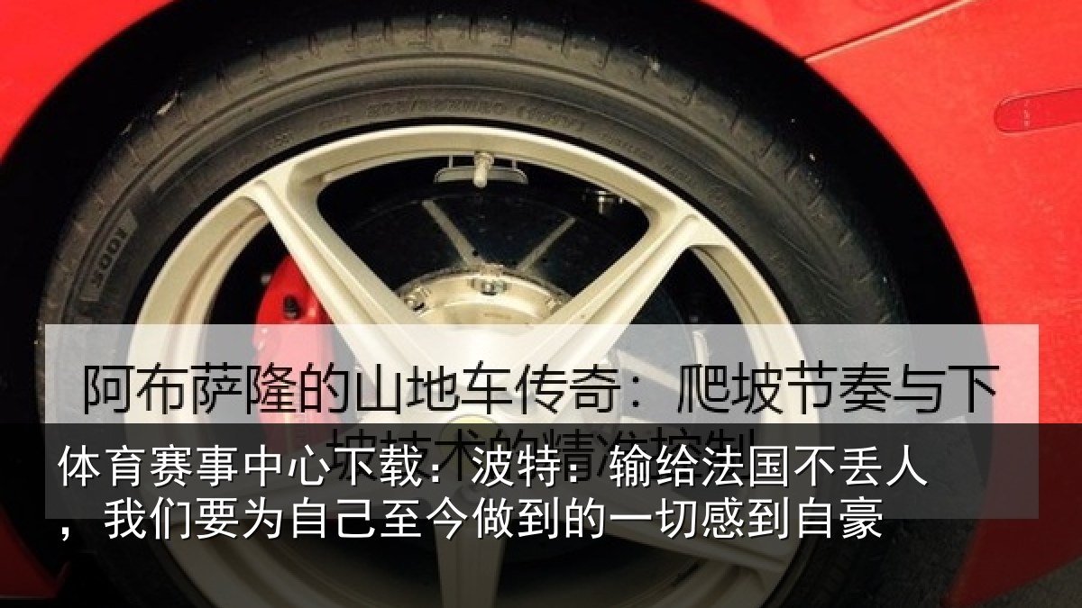 体育赛事中心下载:波特:输给法国不丢人,我们要为自己至今做到的一切感到自豪
