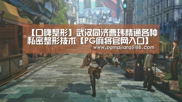 PG麻将官方入口